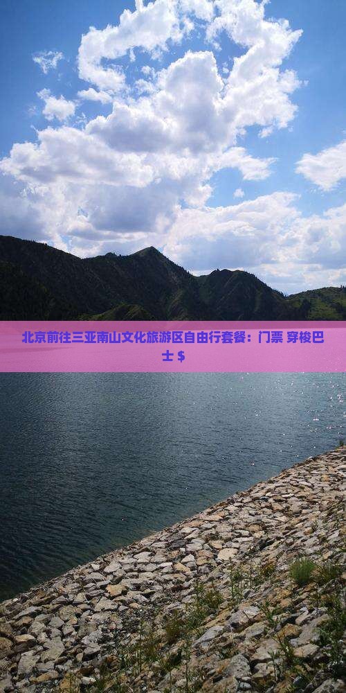 北京前往三亚南山文化旅游区自由行套餐：门票+穿梭巴士+$