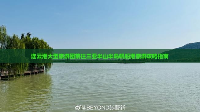 连云港大型旅游团前往三亚半山半岛帆船港旅游攻略指南