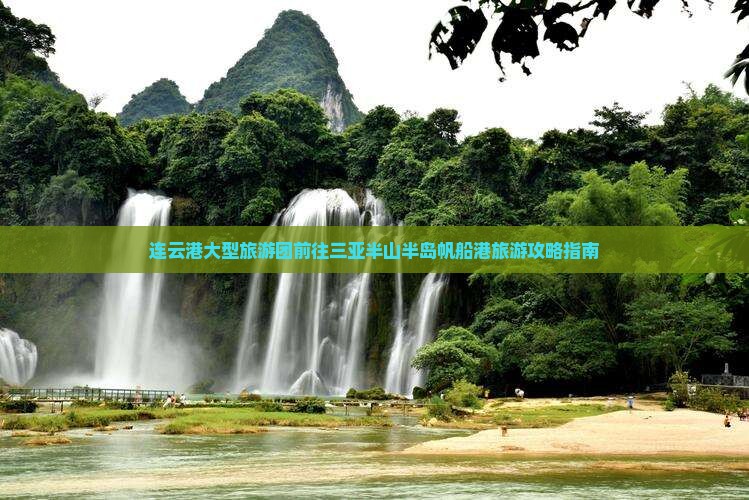 连云港大型旅游团前往三亚半山半岛帆船港旅游攻略指南