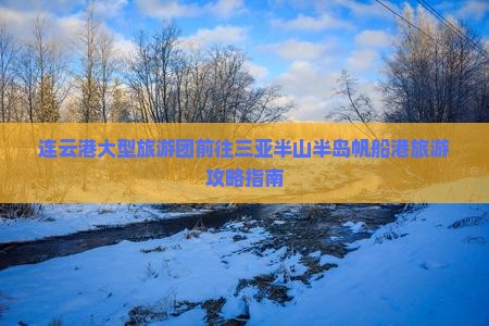 连云港大型旅游团前往三亚半山半岛帆船港旅游攻略指南