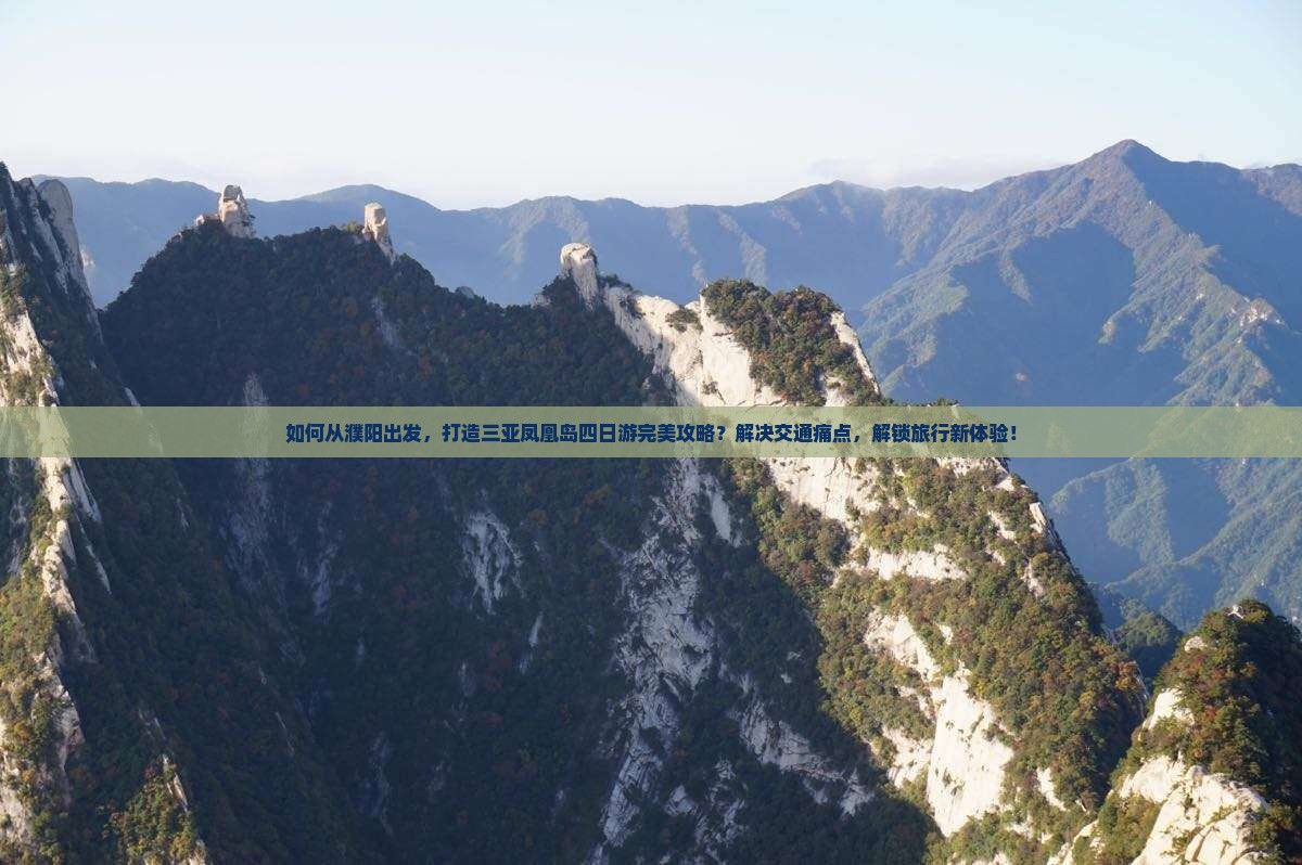 如何从濮阳出发，打造三亚凤凰岛四日游完美攻略？解决交通痛点，解锁旅行新体验！