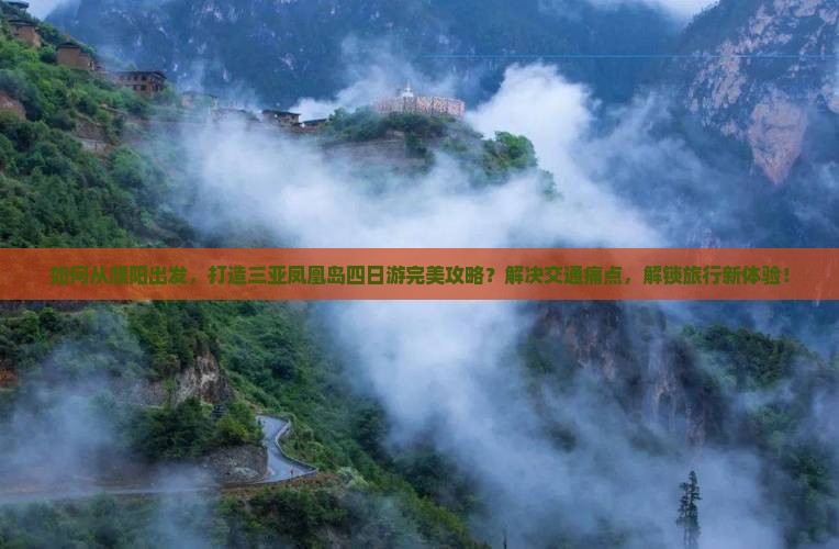 如何从濮阳出发，打造三亚凤凰岛四日游完美攻略？解决交通痛点，解锁旅行新体验！