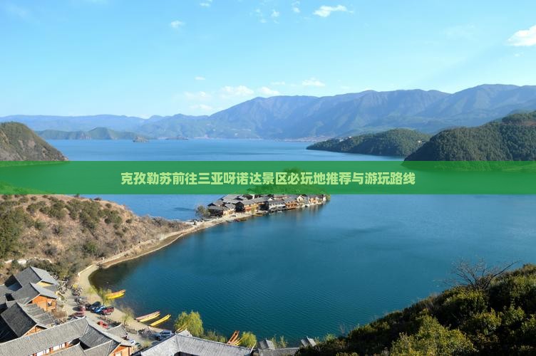 克孜勒苏前往三亚呀诺达景区必玩地推荐与游玩路线