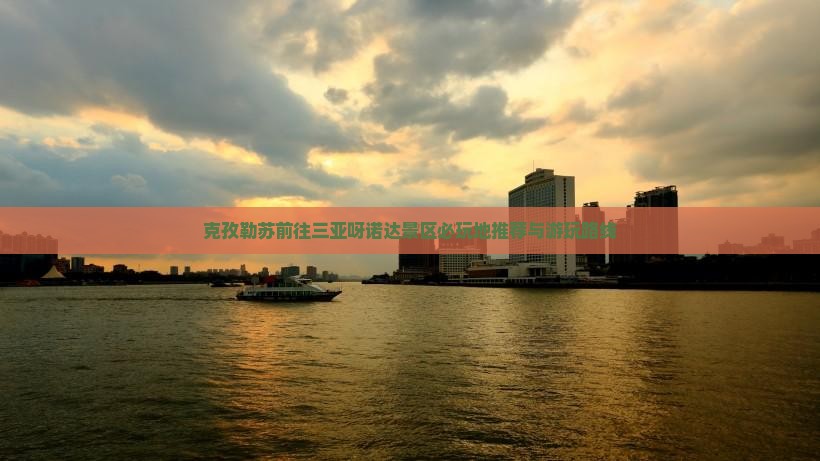 克孜勒苏前往三亚呀诺达景区必玩地推荐与游玩路线