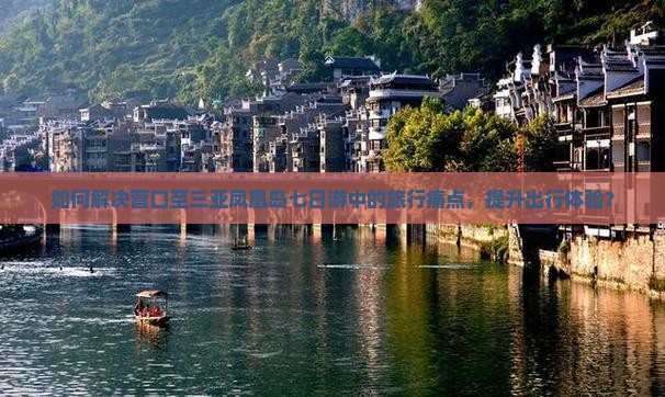 如何解决营口至三亚凤凰岛七日游中的旅行痛点，提升出行体验？
