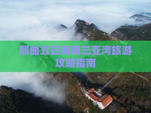 那曲五日海南三亚湾旅游攻略指南