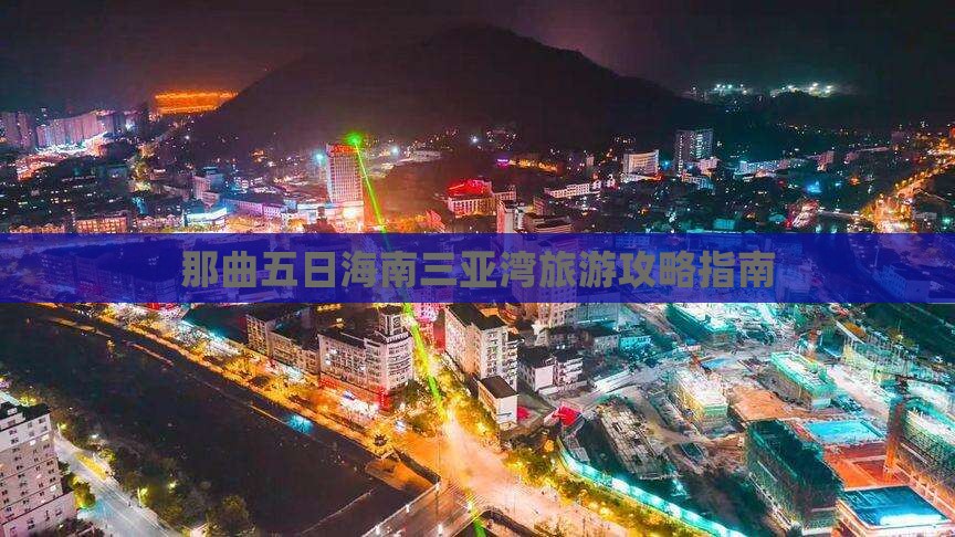 那曲五日海南三亚湾旅游攻略指南
