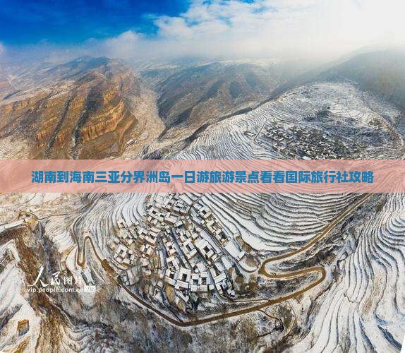 湖南到海南三亚分界洲岛一日游旅游景点看看国际旅行社攻略