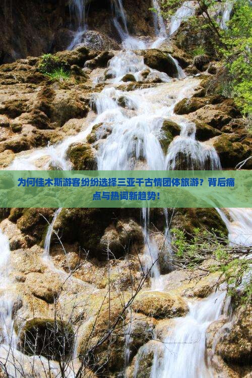 为何佳木斯游客纷纷选择三亚千古情团体旅游？背后痛点与热词新趋势！