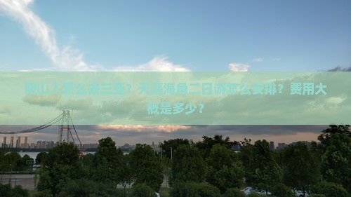 鞍山人怎么去三亚？天涯海角二日游怎么安排？费用大概是多少？