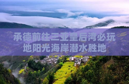 承德前往三亚皇后湾必玩地阳光海岸潜水胜地