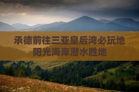 承德前往三亚皇后湾必玩地阳光海岸潜水胜地