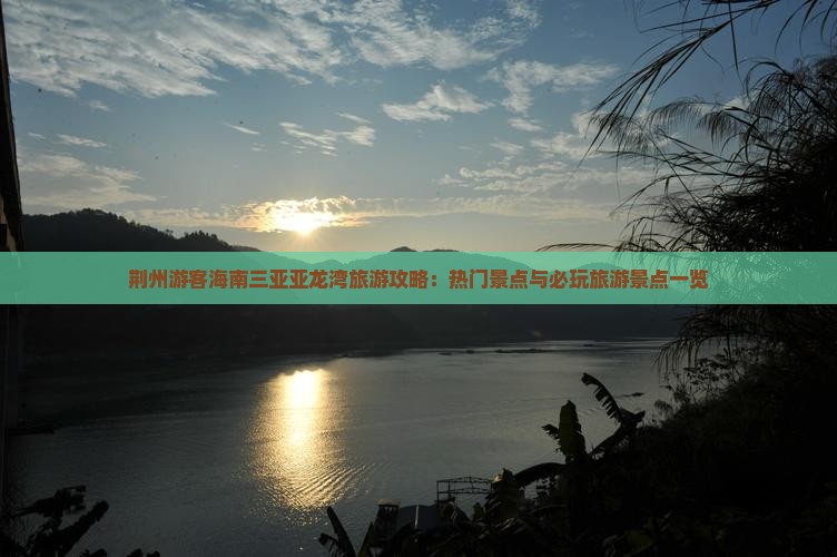 荆州游客海南三亚亚龙湾旅游攻略：热门景点与必玩旅游景点一览