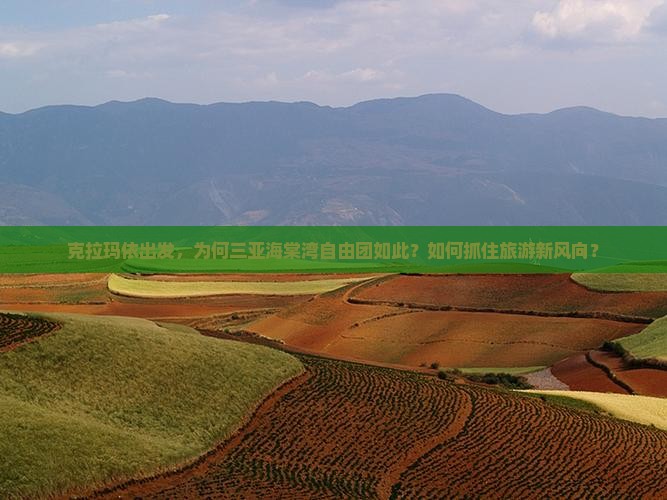 克拉玛依出发，为何三亚海棠湾自由团如此？如何抓住旅游新风向？