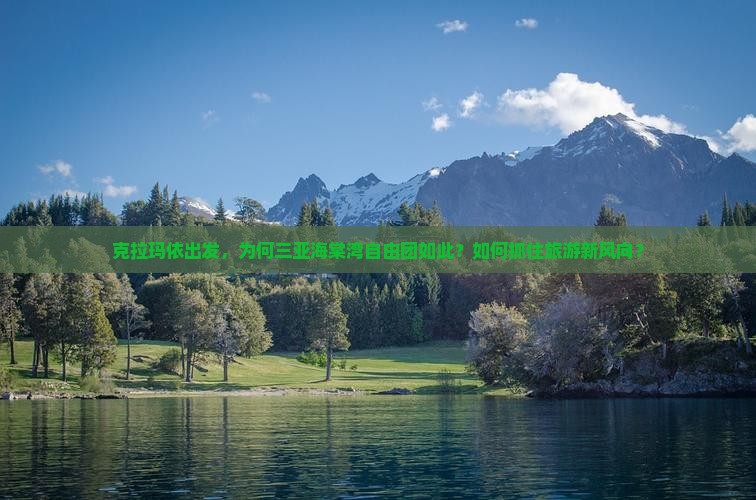 克拉玛依出发，为何三亚海棠湾自由团如此？如何抓住旅游新风向？