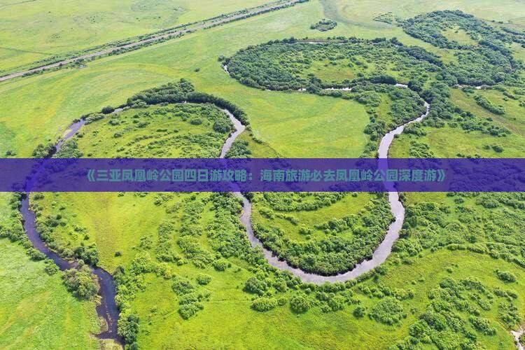 《三亚凤凰岭公园四日游攻略：海南旅游必去凤凰岭公园深度游》