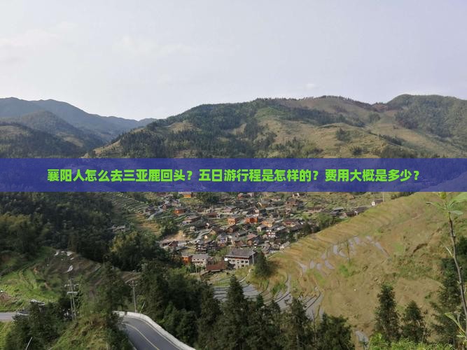 襄阳人怎么去三亚鹿回头？五日游行程是怎样的？费用大概是多少？