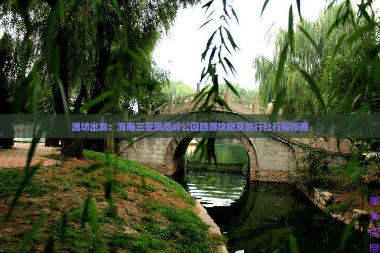 潍坊出发：海南三亚凤凰岭公园旅游攻略及旅行社行程指南