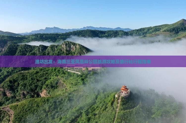 潍坊出发：海南三亚凤凰岭公园旅游攻略及旅行社行程指南