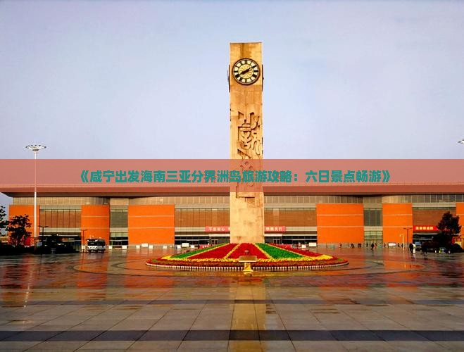 《咸宁出发海南三亚分界洲岛旅游攻略：六日景点畅游》