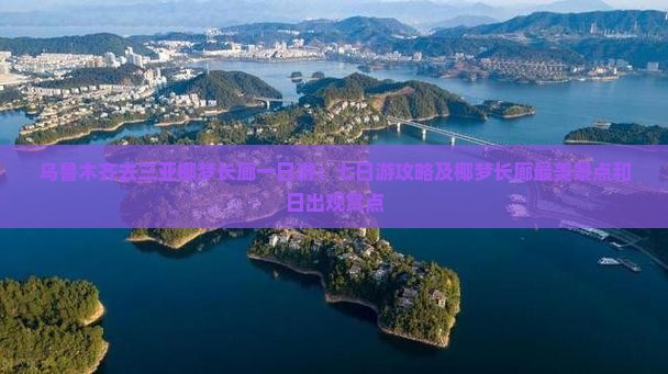 乌鲁木齐去三亚椰梦长廊一日游:七日游攻略及椰梦长廊最美景点和日出观赏点 乌鲁木齐去三亚椰梦长廊一日游:七日游攻略及椰梦长廊最美景点和日出观赏点