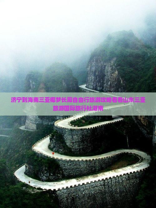 济宁到海南三亚椰梦长廊自由行旅游攻略看看山东三亚旅游国际旅行社湖南