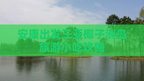 安康出发三亚椰子洲岛旅游小吃攻略