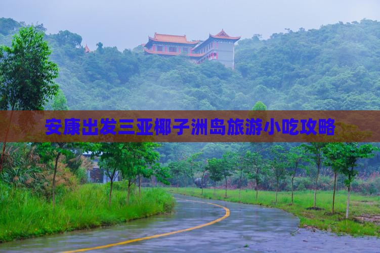 安康出发三亚椰子洲岛旅游小吃攻略