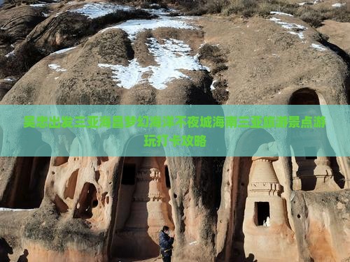 吴忠出发三亚海昌梦幻海洋不夜城海南三亚旅游景点游玩打卡攻略