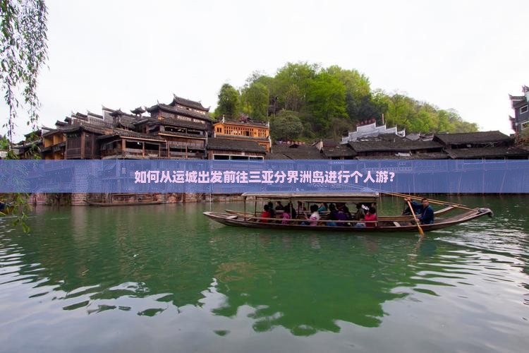 如何从运城出发前往三亚分界洲岛进行个人游？