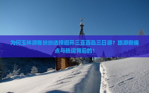 为何玉林游客纷纷选择避开三亚西岛三日游？旅游新痛点与热词背后的！