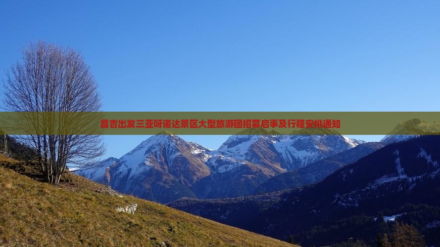 昌吉出发三亚呀诺达景区大型旅游团招募启事及行程安排通知
