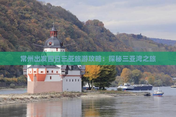 常州出发四日三亚旅游攻略：探秘三亚湾之旅
