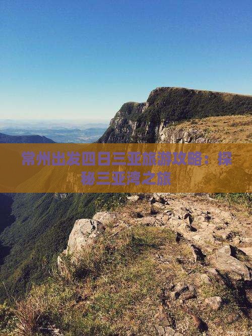 常州出发四日三亚旅游攻略：探秘三亚湾之旅
