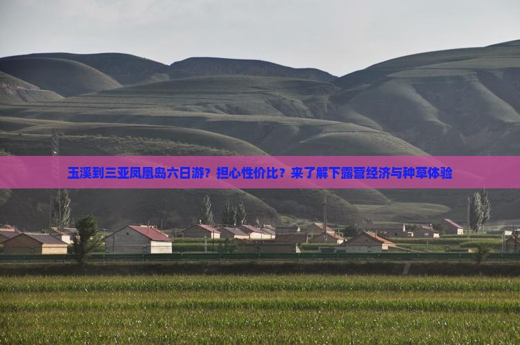 玉溪到三亚凤凰岛六日游？担心性价比？来了解下露营经济与种草体验
