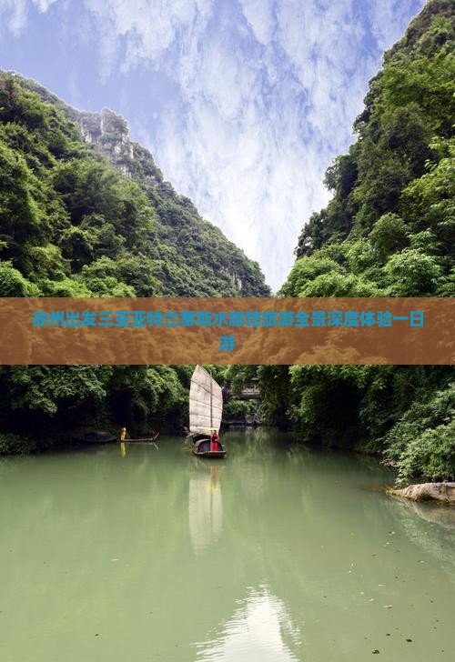 徐州出发三亚亚特兰蒂斯水族馆旅游全景深度体验一日游 徐州出发三亚亚特兰蒂斯水族馆旅游全景深度体验一日游