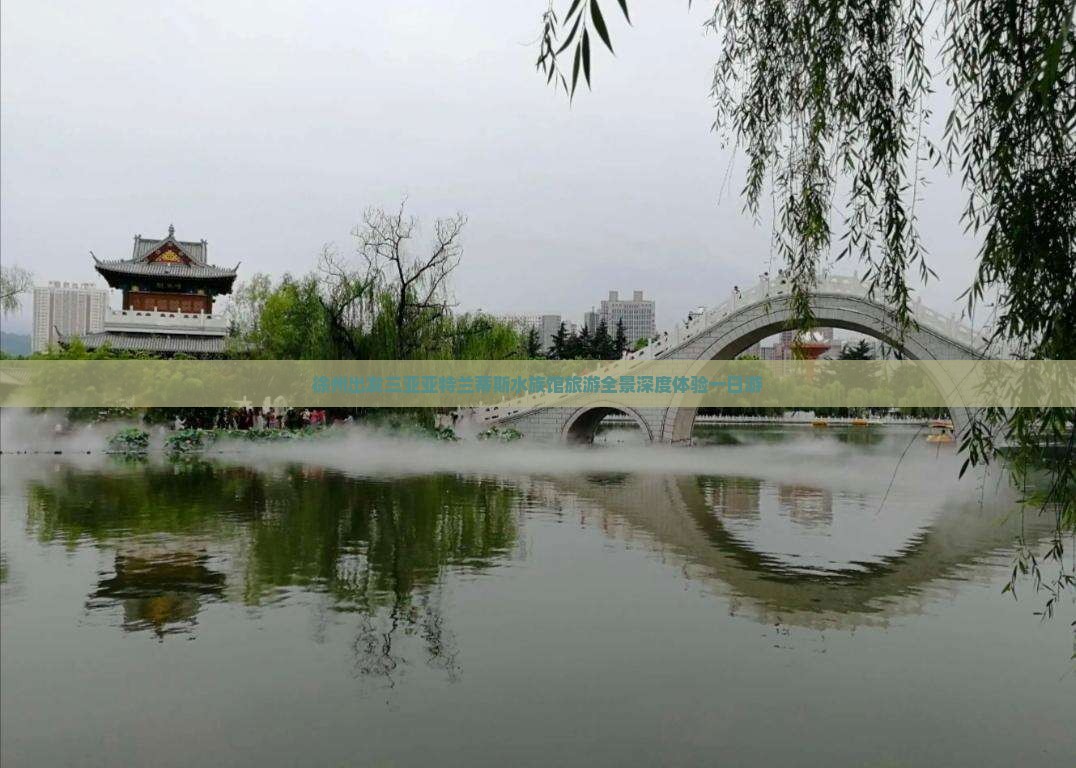 徐州出发三亚亚特兰蒂斯水族馆旅游全景深度体验一日游 徐州出发三亚亚特兰蒂斯水族馆旅游全景深度体验一日游