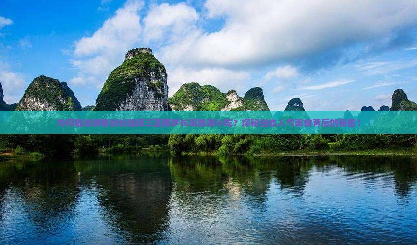 为何临沧游客纷纷选择三亚椰梦长廊旅游小吃？探秘当地人气美食背后的秘密！