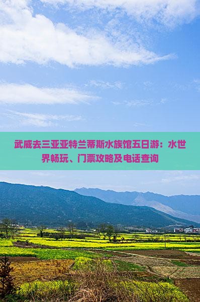 武威去三亚亚特兰蒂斯水族馆五日游：水世界畅玩、门票攻略及电话查询