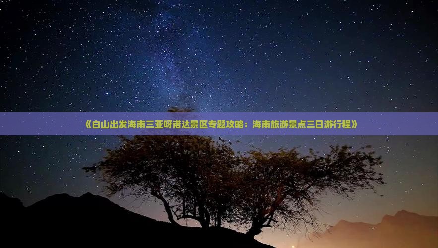 《白山出发海南三亚呀诺达景区专题攻略：海南旅游景点三日游行程》