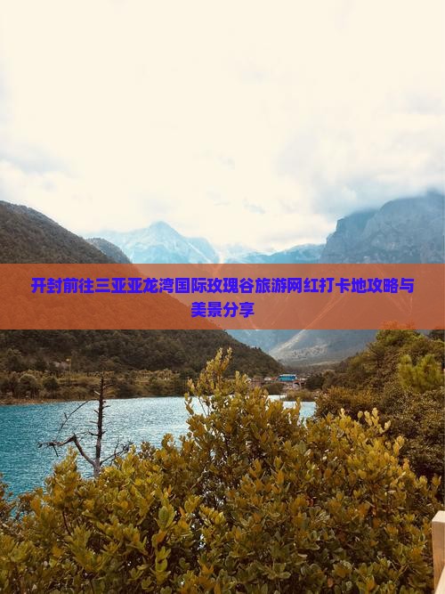 开封前往三亚亚龙湾国际玫瑰谷旅游网红打卡地攻略与美景分享