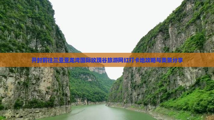 开封前往三亚亚龙湾国际玫瑰谷旅游网红打卡地攻略与美景分享