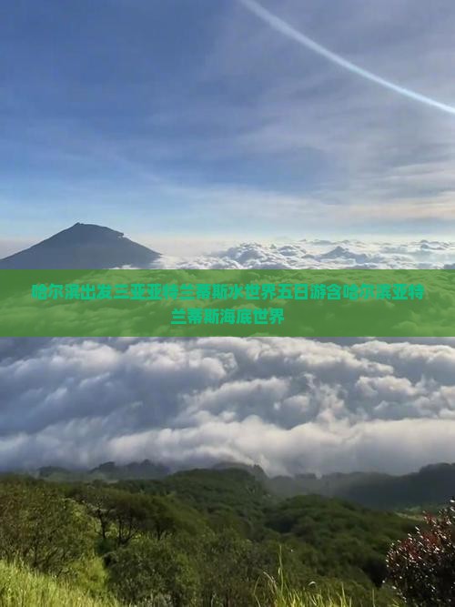 哈尔滨出发三亚亚特兰蒂斯水世界五日游含哈尔滨亚特兰蒂斯海底世界