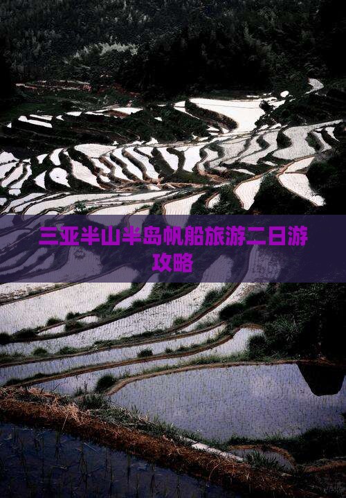 三亚半山半岛帆船旅游二日游攻略