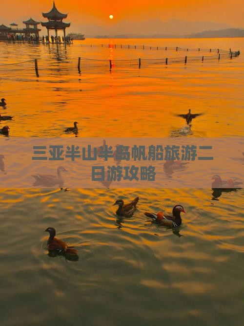 三亚半山半岛帆船旅游二日游攻略
