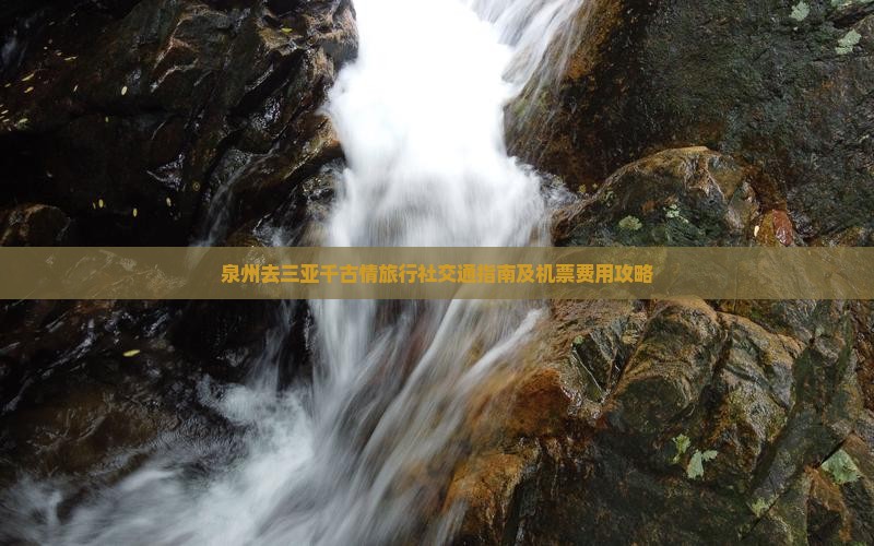 泉州去三亚千古情旅行社交通指南及机票费用攻略