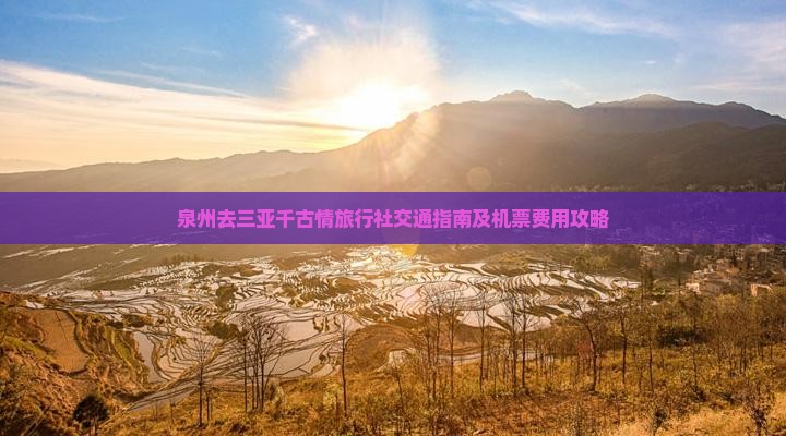 泉州去三亚千古情旅行社交通指南及机票费用攻略
