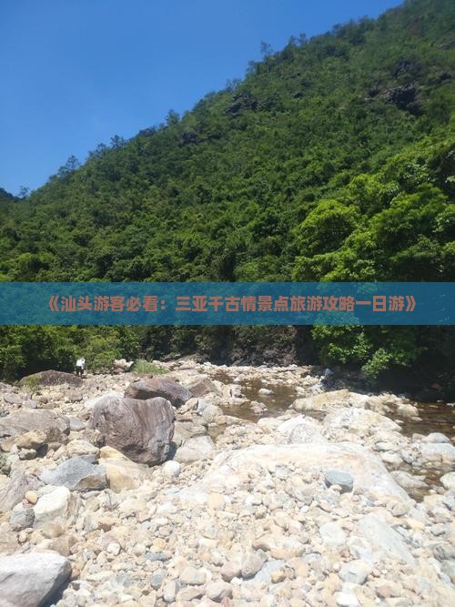 《汕头游客必看：三亚千古情景点旅游攻略一日游》