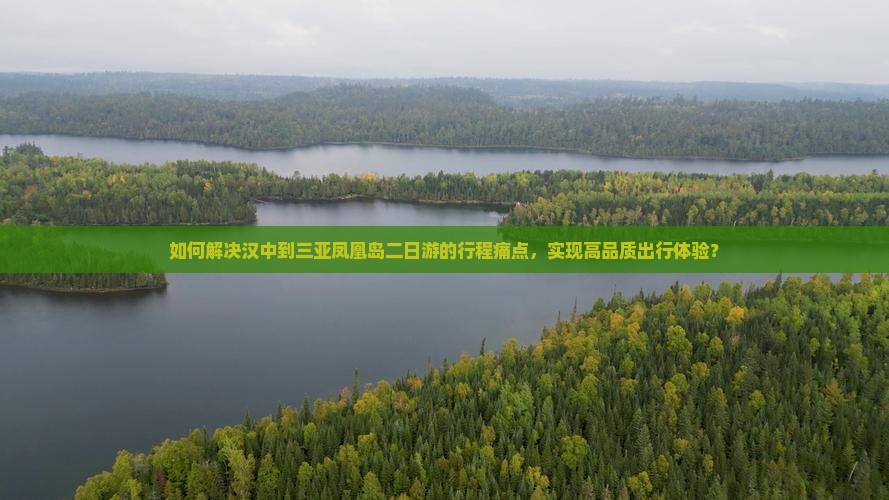 如何解决汉中到三亚凤凰岛二日游的行程痛点，实现高品质出行体验？