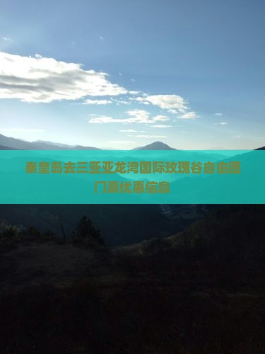 秦皇岛去三亚亚龙湾国际玫瑰谷自由团门票优惠信息